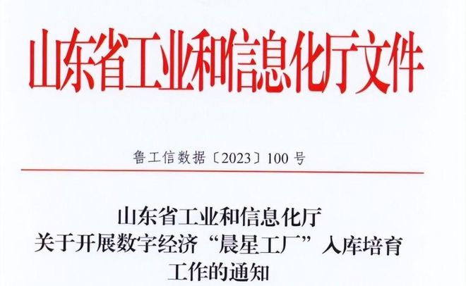 山东省工信厅发布首批数字经济“晨星工厂”名单